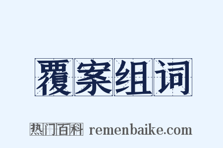 覆案组词是什么意思的图片
